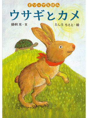 cover image of ウサギとカメ
